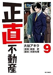正直不動産（23） (ビッグコミックス) | 大谷アキラ, 夏原武, 水野
