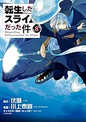 転生したらスライムだった件（24） (シリウスコミックス) | 川上泰樹