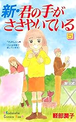 新・君の手がささやいている（1） (Kissコミックス) | 軽部潤子