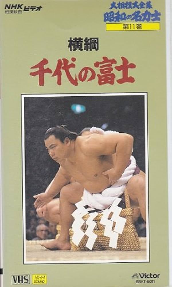 Amazon.co.jp: 大相撲大全集「昭和の名力士」 11 横綱千代の富士 () : 本