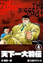 天下一大物伝1 (マンガの金字塔) | 大島 やすいち, 梶原 一騎 | マンガ