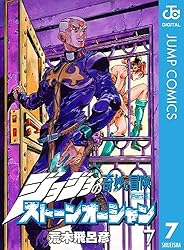 Amazon.co.jp: ジョジョの奇妙な冒険 第6部 ストーンオーシャン 8