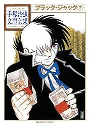 ブラック・ジャック 手塚治虫文庫全集（10） | 手塚治虫 | 青年