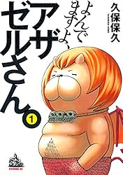 よんでますよ、アザゼルさん。（1） (イブニングコミックス) | 久保