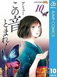 Amazon.co.jp: この音とまれ！ 33 (ジャンプコミックスDIGITAL) eBook