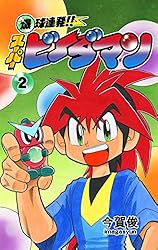 Amazon.co.jp: 爆球連発!!スーパービーダマン2巻 eBook : 今賀俊