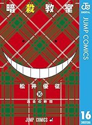 Amazon.co.jp: 暗殺教室 3 (ジャンプコミックスDIGITAL) 電子書籍