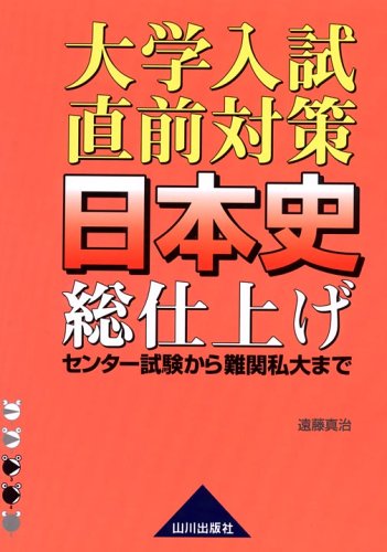 大学入試直前対策日本史総仕上げ: センタ-試験から難関私大まで | 遠藤