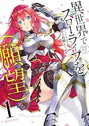 Amazon.co.jp: 異世界でスローライフを（願望） 1 (ガルドコミックス