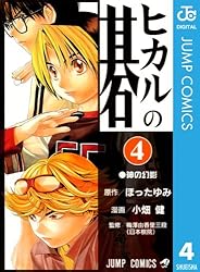 Amazon.co.jp: ヒカルの碁 2 (ジャンプコミックスDIGITAL) 電子書籍
