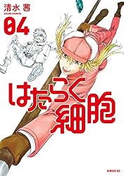 はたらく細胞（6） (シリウスコミックス) | 清水茜 | 少年マンガ