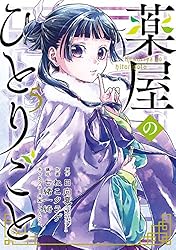 Amazon.co.jp: 薬屋のひとりごと 16巻 (デジタル版ビッグガンガン