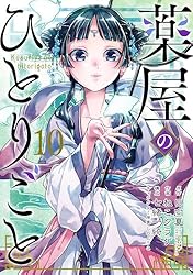 Amazon.co.jp: 薬屋のひとりごと 1巻 (デジタル版ビッグガンガン