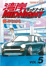 湾岸MIDNIGHT（5） (ヤングマガジンコミックス) | 楠みちはる | 青年