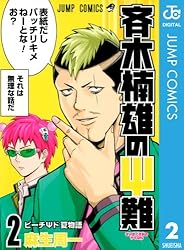 Amazon.co.jp: 斉木楠雄のΨ難 26 (ジャンプコミックスDIGITAL) 電子