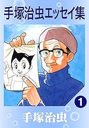 手塚治虫エッセイ集 1 | 手塚治虫 | マンガ | Kindleストア | Amazon
