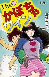 The かぼちゃワイン 16巻 | 三浦 みつる | マンガ | Kindleストア