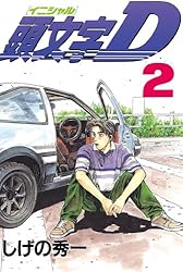 頭文字D（48） (ヤングマガジンコミックス) | しげの秀一 | 青年