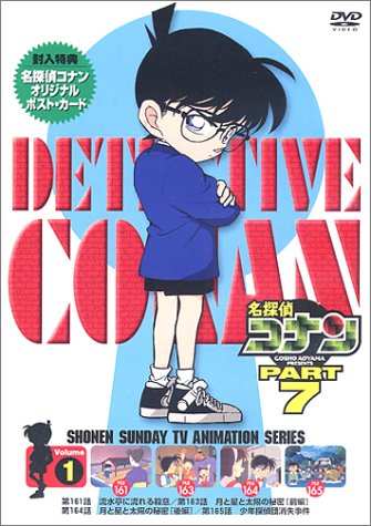Amazon.co.jp: 名探偵コナンPART7 Vol.1 [DVD] : 高山みなみ, 山崎