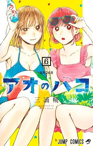 アオのハコ コミック 1-6巻セット |本 | 通販 | Amazon