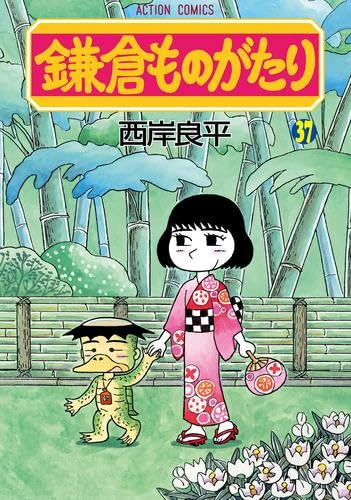 鎌倉ものがたり コミック 1-37巻セット (双葉社) | 西岸良平 |本