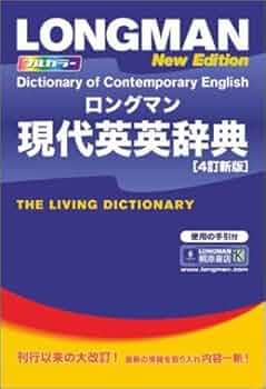 ロングマン現代英英辞典〈4訂新版〉 |本 | 通販 | Amazon