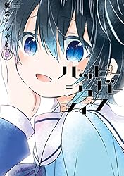 Amazon.co.jp: ハッピーシュガーライフ 4巻 (デジタル版ガンガン