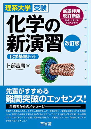基礎〜最難関】化学基礎・化学の参考書ルート紹介 | 【公式】アクシブ