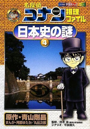 名探偵コナン推理ファイル 日本史の謎 4 (小学館学習まんがシリーズ