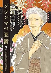 Amazon.co.jp: グランマの憂鬱 ： 17 (ジュールコミックス) 電子書籍