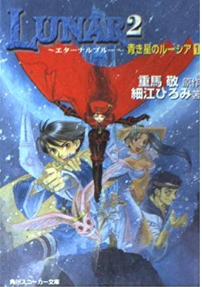 Amazon.co.jp: LUNAR2~エターナルブルー~青き星のルーシア 1 (角川