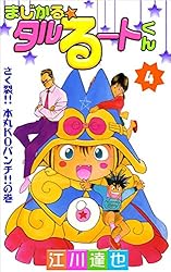 Amazon.co.jp: まじかる☆タルるートくん 4巻 eBook : 江川 達也