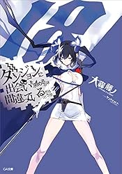Amazon.co.jp: ダンジョンに出会いを求めるのは間違っているだろうか