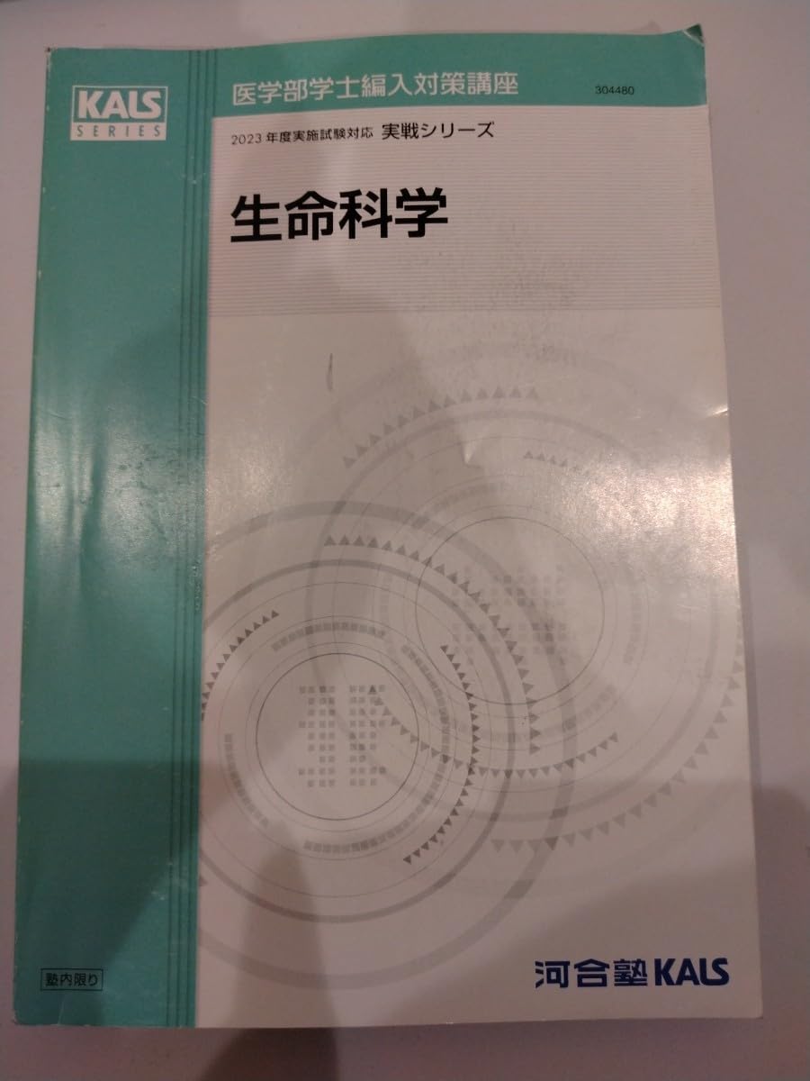 あ*お様 2021年度KALS医学部学士編入 基礎完成実戦シリーズフルセット