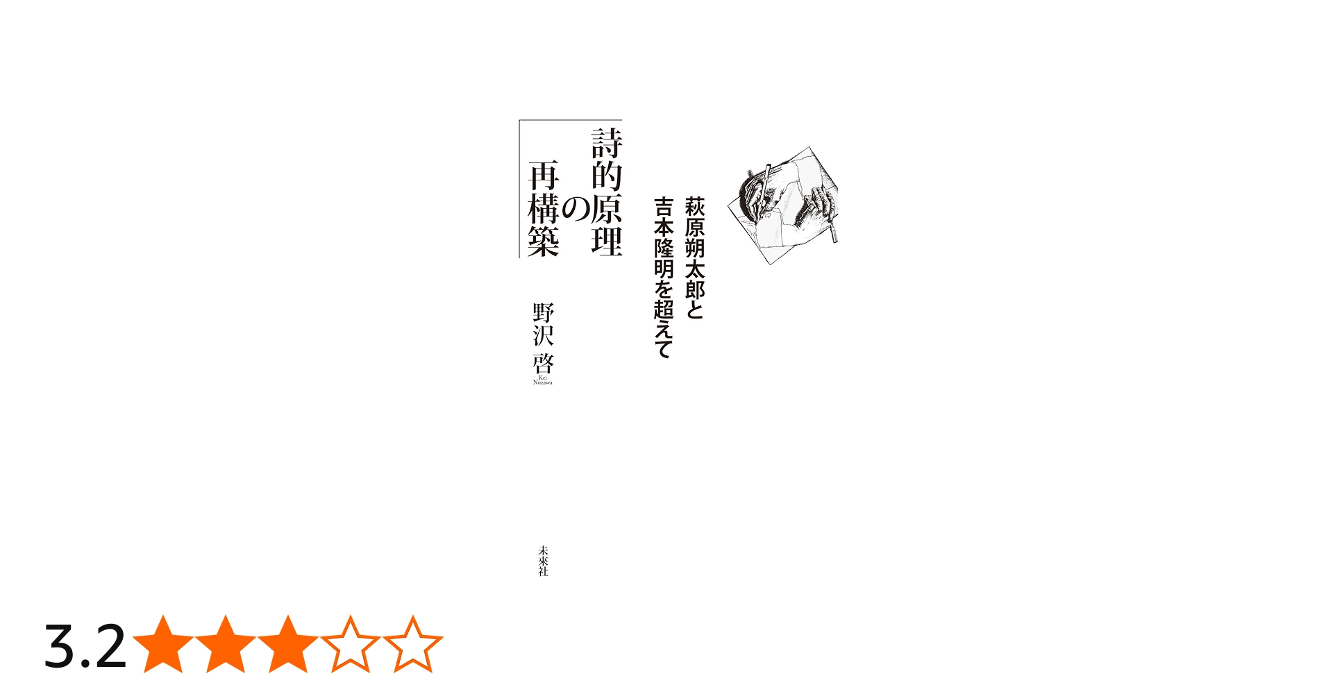 詩的原理の再構築: 萩原朔太郎と吉本隆明を超えて | 野沢 啓 |本