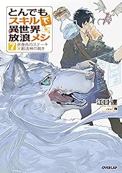 Amazon.co.jp: とんでもスキルで異世界放浪メシ 5 ミックスフライ×海洋