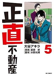 正直不動産（21） (ビッグコミックス) | 大谷アキラ, 夏原武, 水野