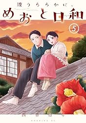 Amazon.co.jp: 波うららかに、めおと日和（9） (コミックDAYS
