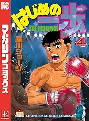 Amazon.co.jp: はじめの一歩（119） (週刊少年マガジンコミックス