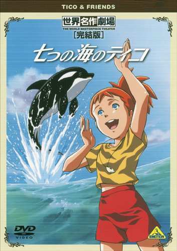 Amazon.co.jp: 世界名作劇場・完結版 七つの海のティコ [DVD] : ナナミ