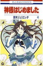 神様はじめました 25 (花とゆめコミックス) | 鈴木ジュリエッタ | 少女