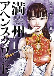 Amazon.co.jp: 満州アヘンスクワッド（20） (コミックDAYS