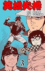英雄失格 1 (マンガの金字塔) | やまさき 拓味, 梶原 一騎 | マンガ