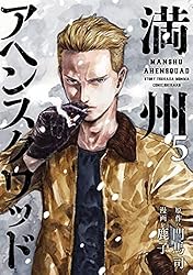 Amazon.co.jp: 満州アヘンスクワッド（21） (コミックDAYS