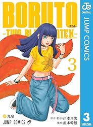Amazon.co.jp: BORUTO-ボルト- -TWO BLUE VORTEX- 1 (ジャンプ