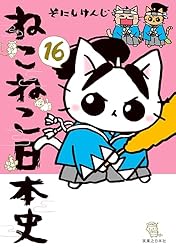 ねこねこ日本史(13) (コンペイトウ書房) | そにし けんじ | マンガ