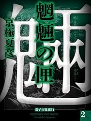 Amazon.co.jp: 魍魎の匣(2)【電子百鬼夜行】 (講談社文庫) 電子書籍
