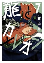 Amazon.co.jp: 龍とカメレオン 5巻 (デジタル版ガンガンコミックス