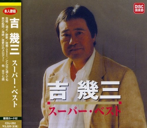 Amazon.co.jp: 吉 幾三 スーパー・ベスト: ミュージック