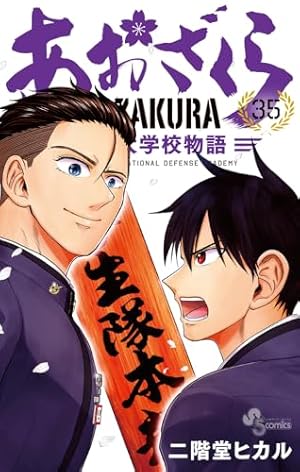 あおざくら 防衛大学校物語 35巻』｜感想・レビュー・試し読み - 読書